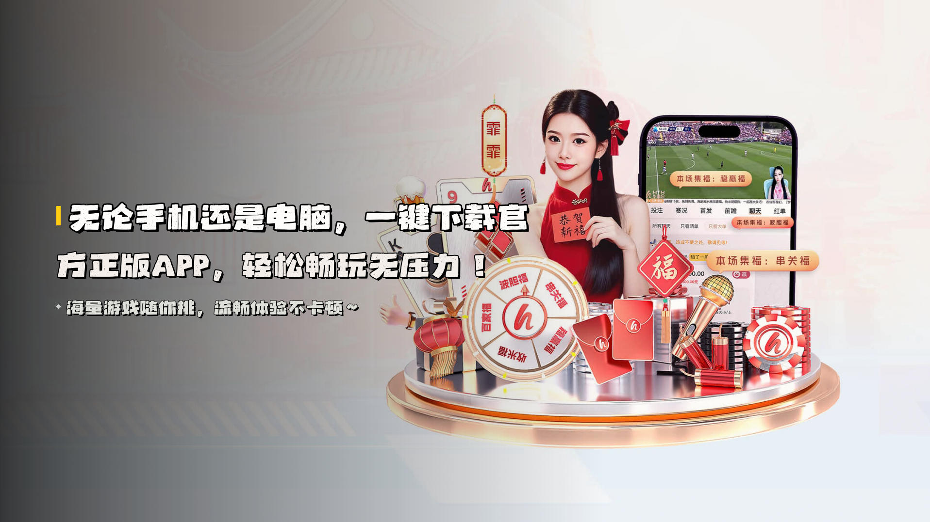 无论手机还是电脑，<strong>一键下载官方正版APP</strong>，轻松畅玩无压力！