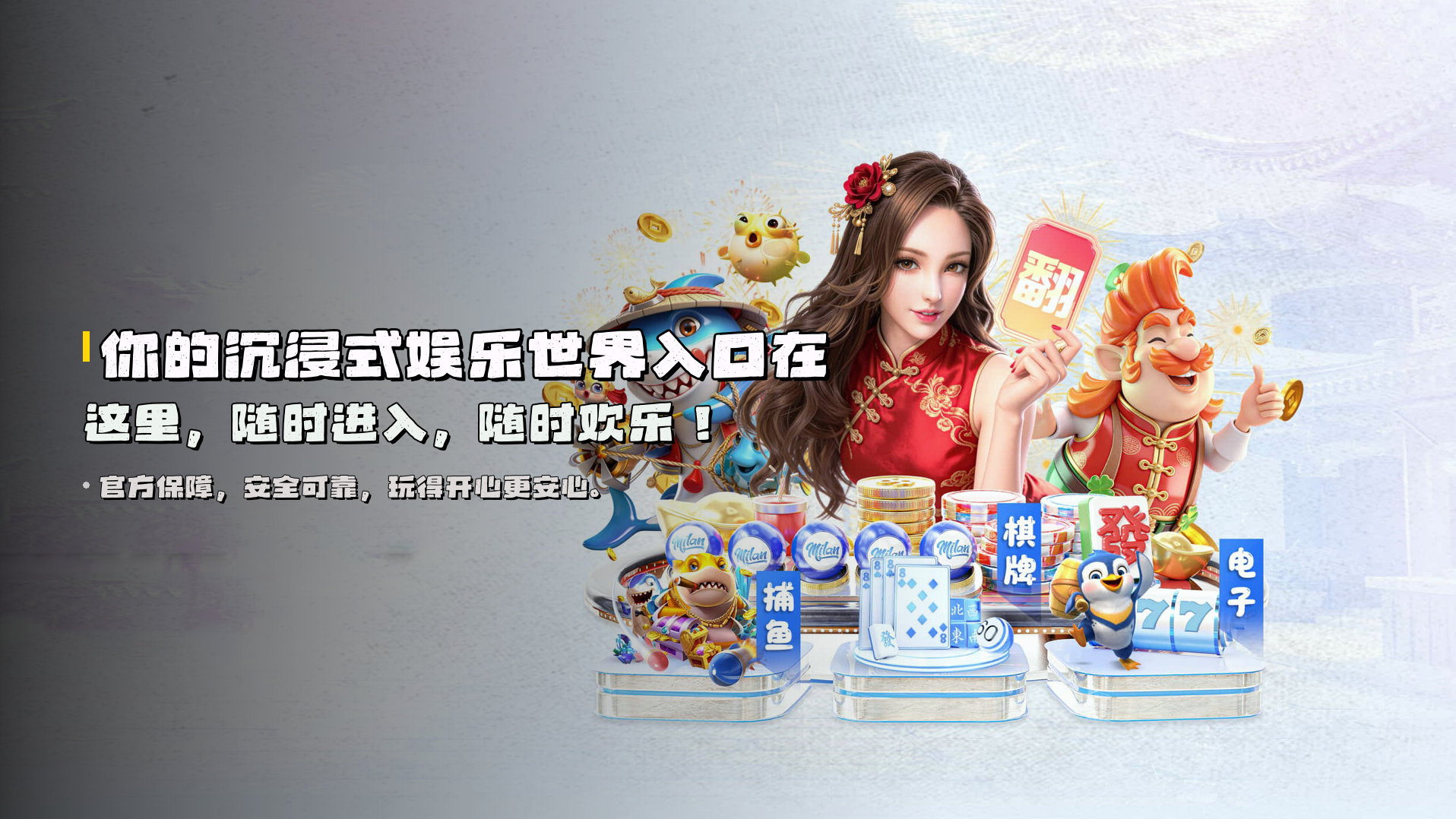 你的<strong>沉浸式娱乐世界</strong>入口在这里，随时进入，随时欢乐！